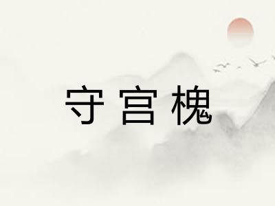 守宫槐