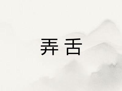 弄舌
