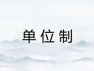 单位制