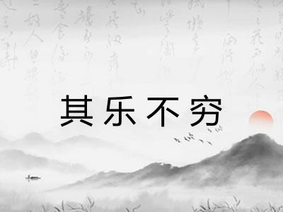 其乐不穷 其乐不穷