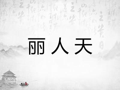 丽人天