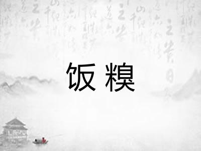饭糗