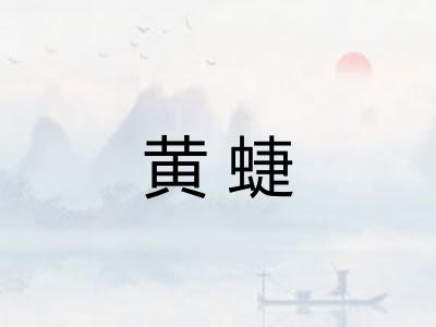 黄蜨