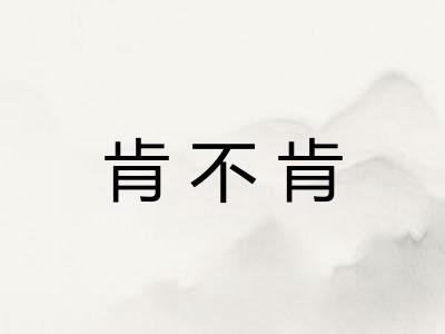 肯不肯