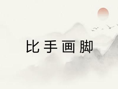 比手画脚