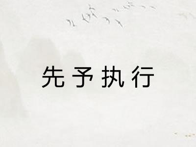 先予执行