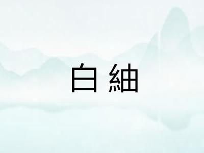 白紬