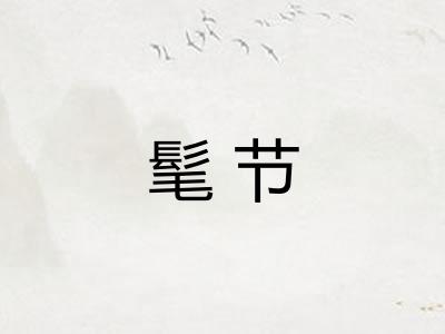 髦节