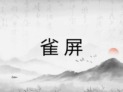 雀屏