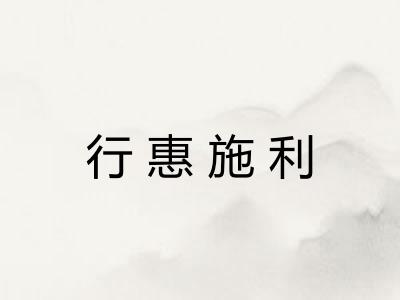 行惠施利