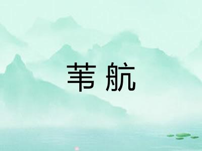 苇航