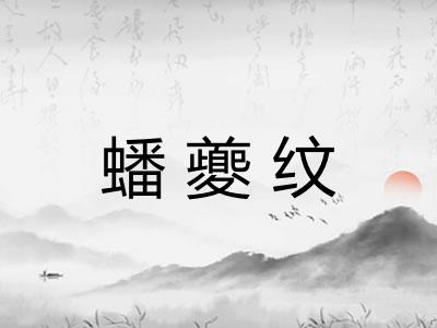 蟠夔纹