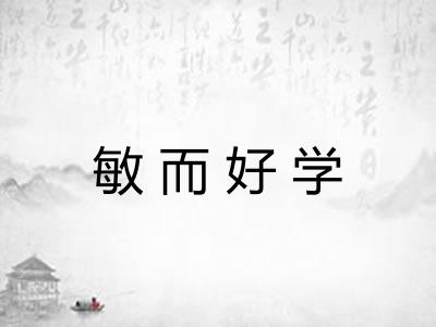 敏而好学