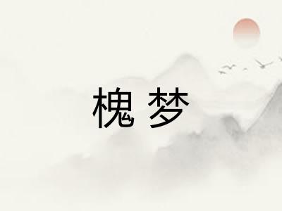 槐梦
