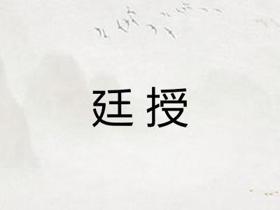 廷授