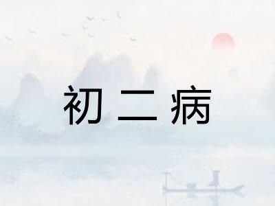 初二病