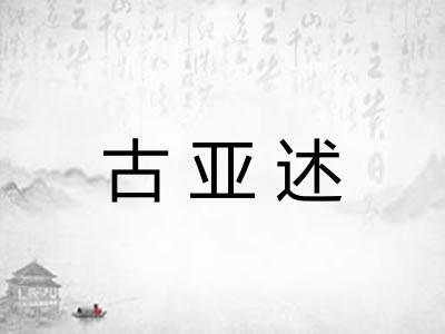 古亚述