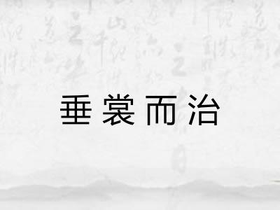 垂裳而治