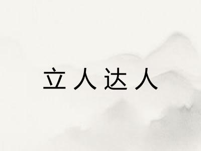 立人达人
