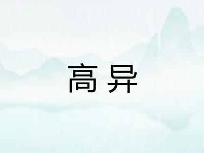 高异