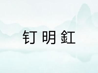 钉明釭