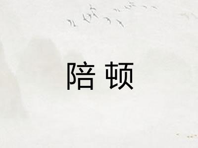 陪顿