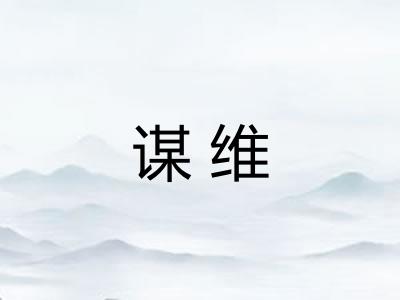 谋维