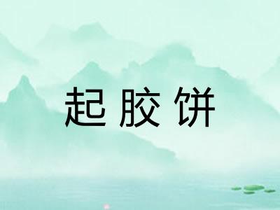 起胶饼