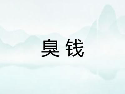 臭钱