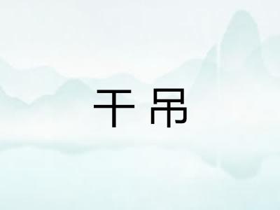 干吊