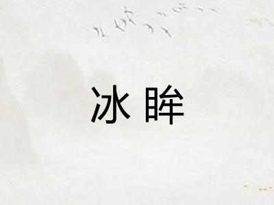 冰眸