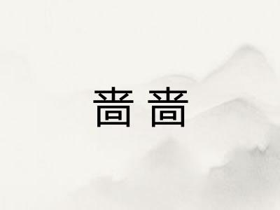 啬啬