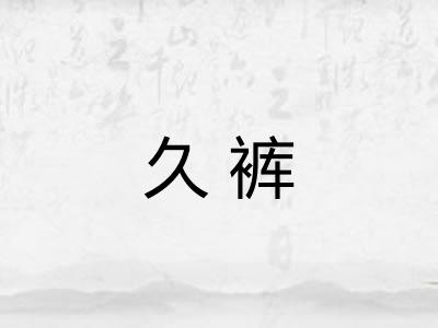 久裤