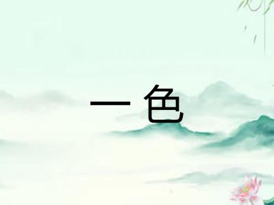 一色