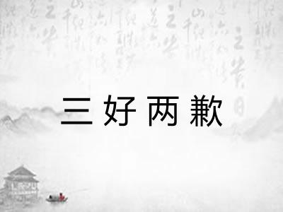 三好两歉 三好两歉
