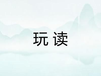 玩读