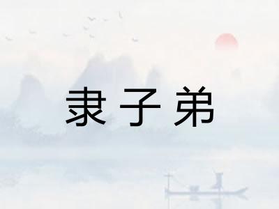 隶子弟