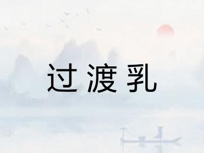 过渡乳