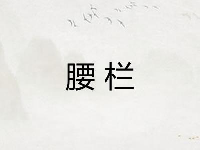 腰栏