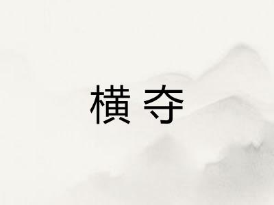 横夺