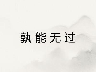 孰能无过
