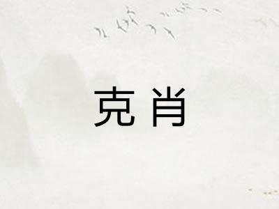 克肖