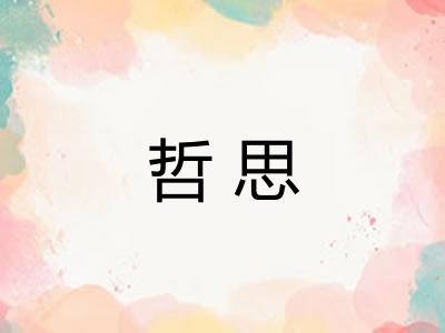 哲思
