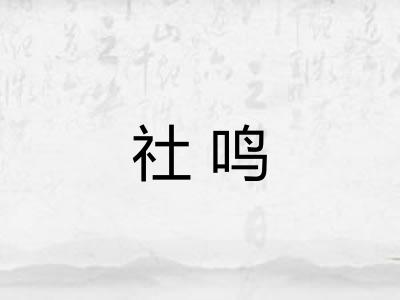 社鸣