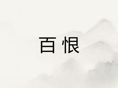 百恨