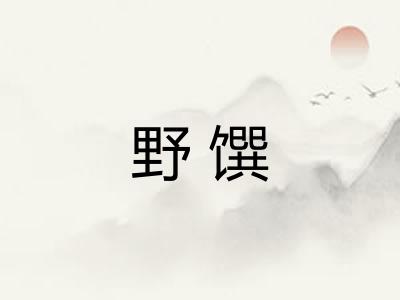 野馔