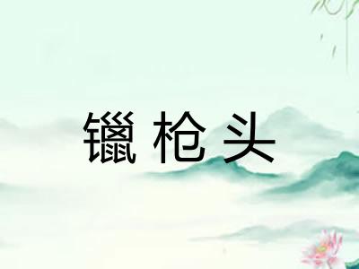 镴枪头