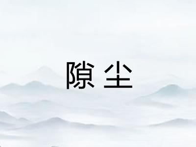 隙尘