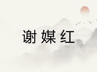 谢媒红