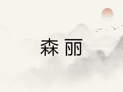 森丽